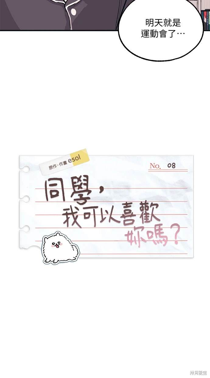 同学，我可以喜欢你吗？ 第8话 第5页