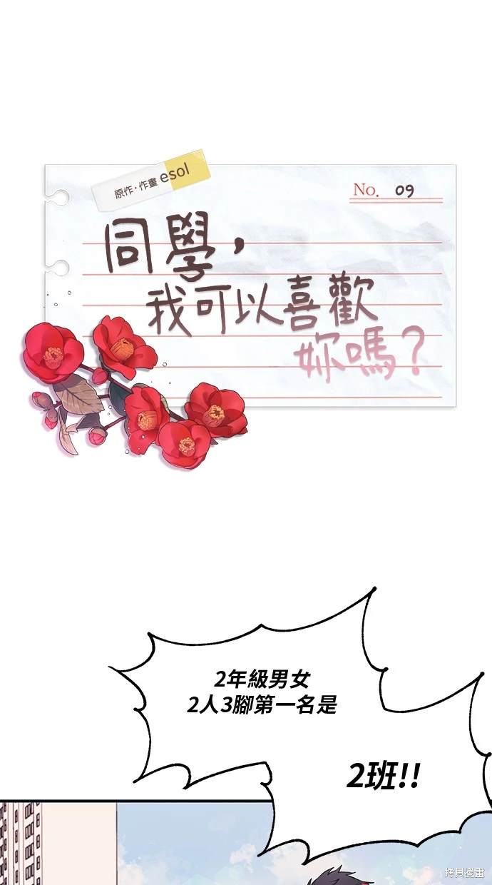 同学，我可以喜欢你吗？ 第9话 第1页