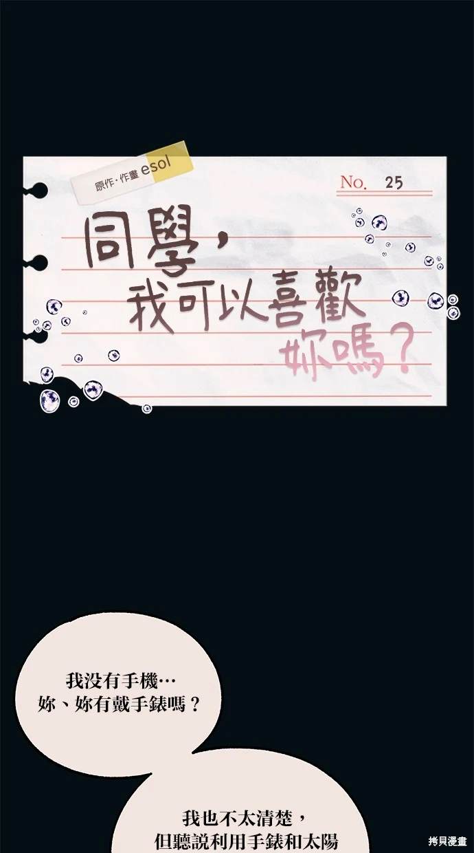 同学，我可以喜欢你吗？ 第25话 第1页