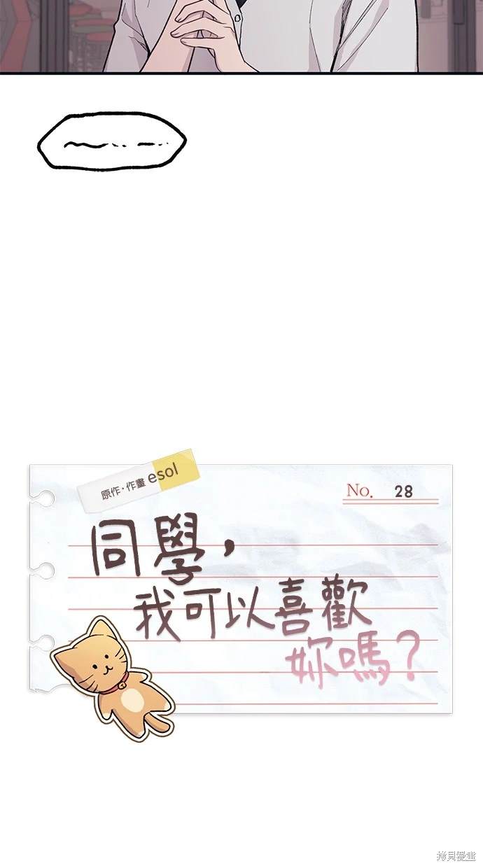 同学，我可以喜欢你吗？ 第28话 第42页