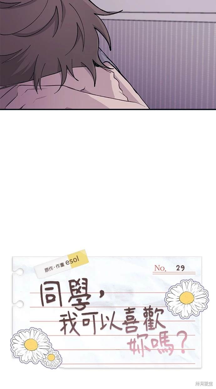 同学，我可以喜欢你吗？ 第29话 第19页