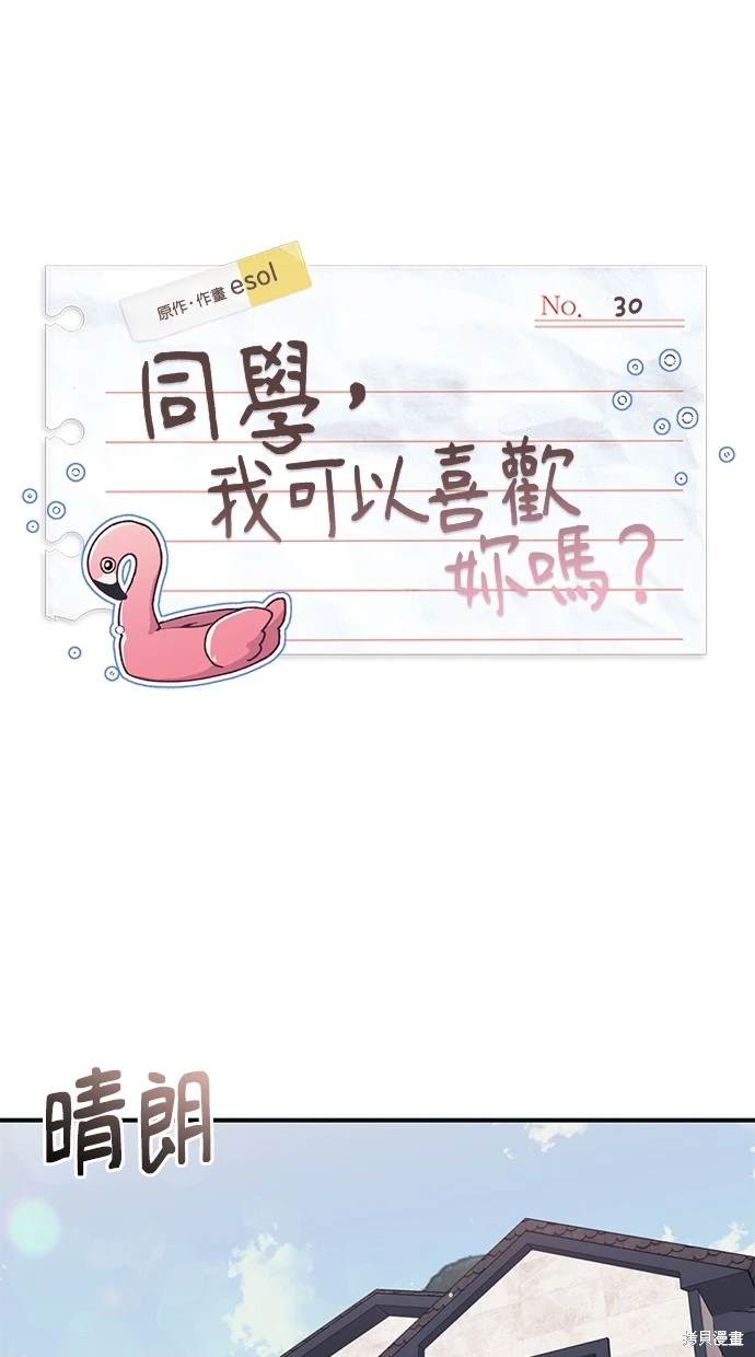同学，我可以喜欢你吗？ 第30话 第1页