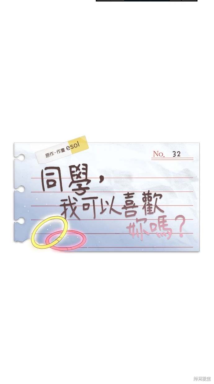 同学，我可以喜欢你吗？ 第32话 第18页