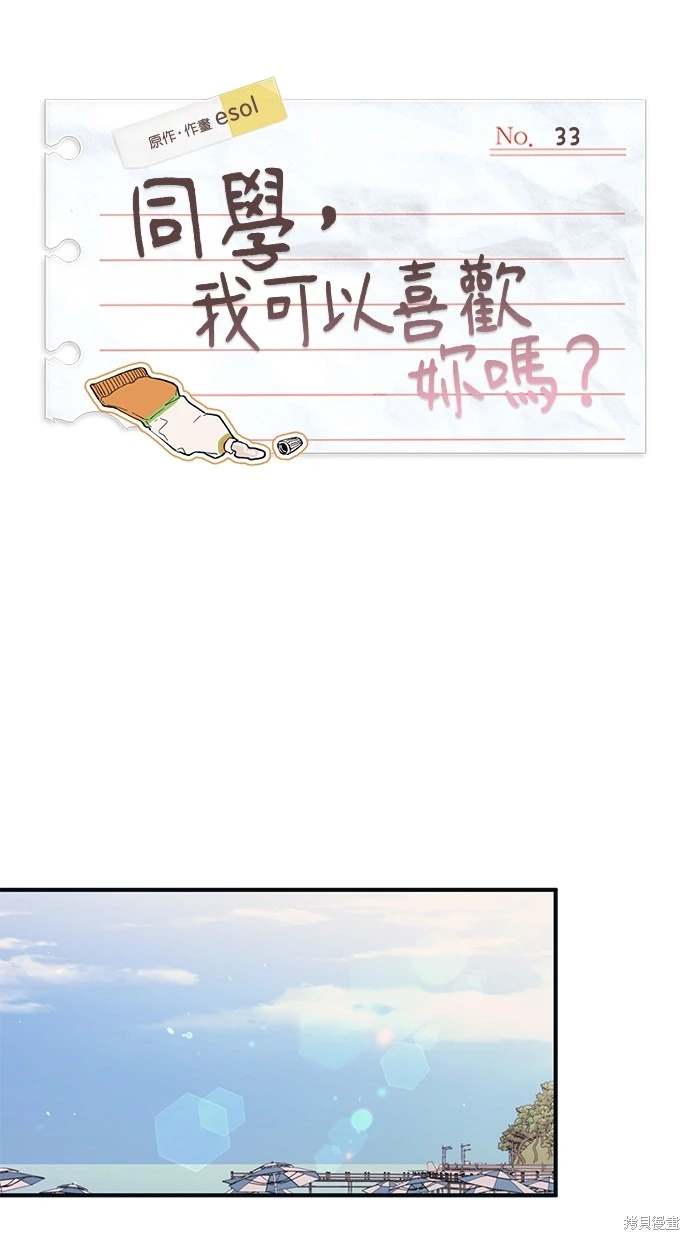 同学，我可以喜欢你吗？ 第33话 第37页