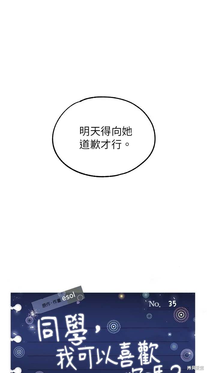 同学，我可以喜欢你吗？ 第35话 第24页