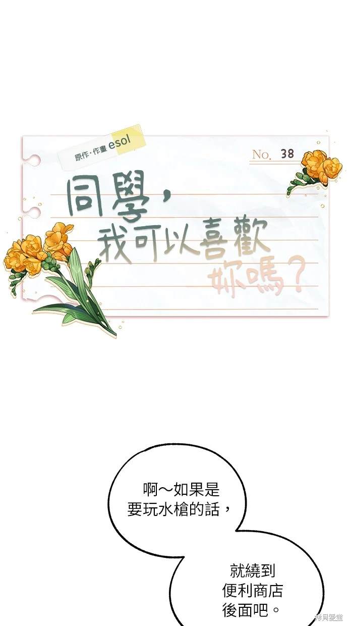 同学，我可以喜欢你吗？ 第38话 第5页