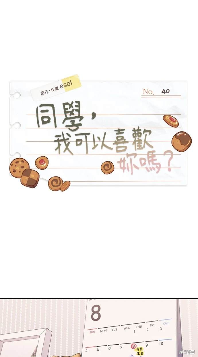 同学，我可以喜欢你吗？ 第40话 第1页