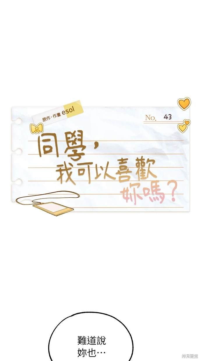 同学，我可以喜欢你吗？ 第43话 第8页