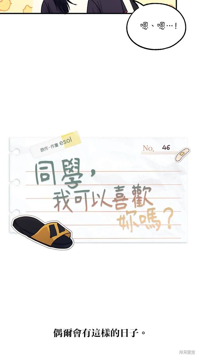 同学，我可以喜欢你吗？ 第46话 第35页