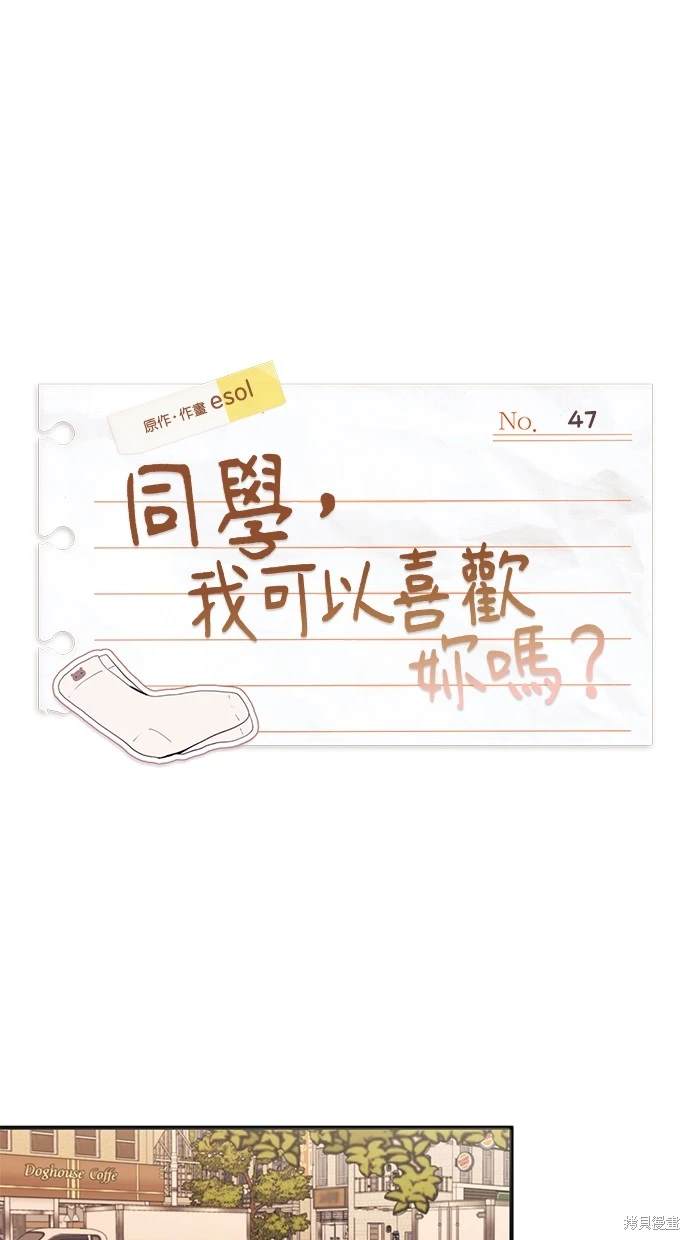 同学，我可以喜欢你吗？ 第47话 第9页
