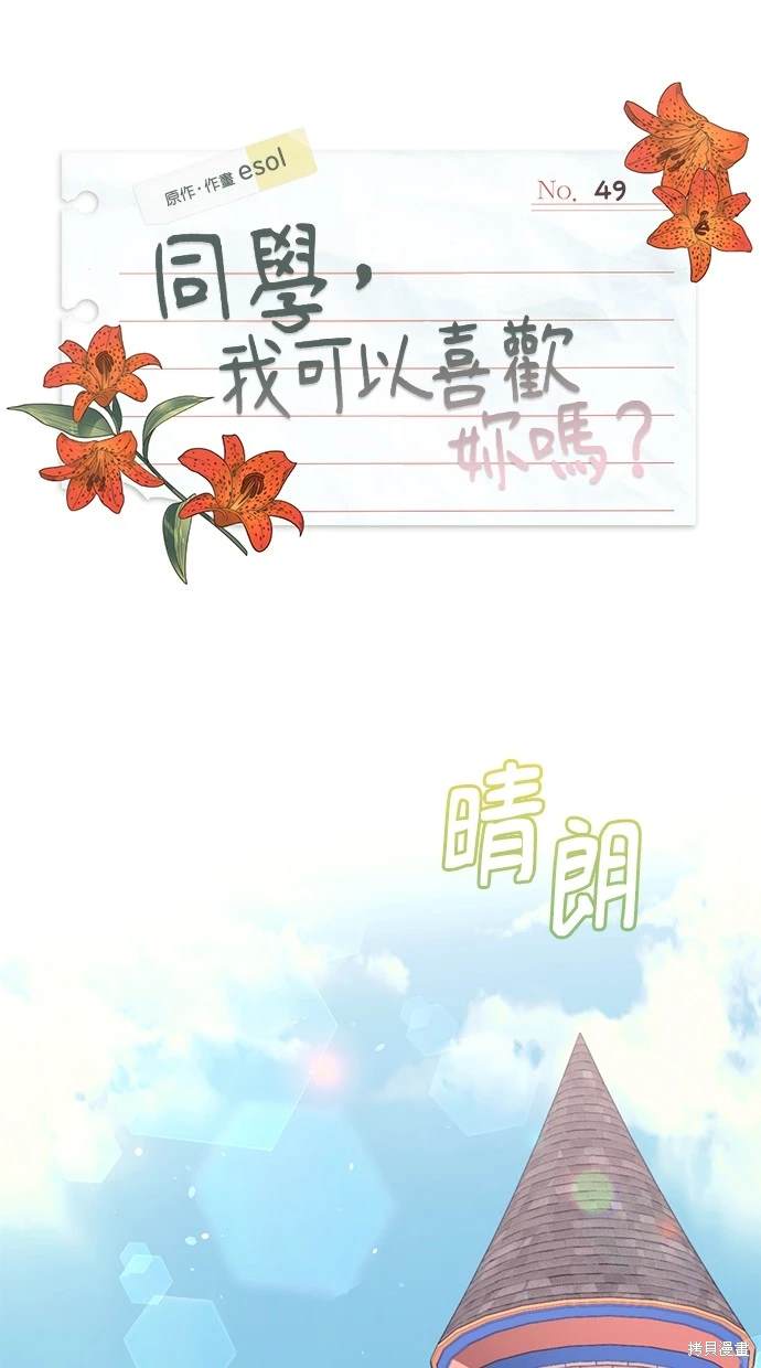 同学，我可以喜欢你吗？ 第49话 第1页