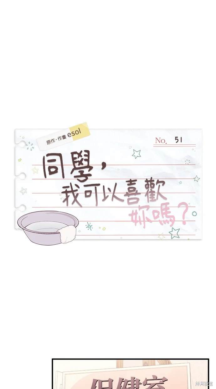 同学，我可以喜欢你吗？ 第51话 第13页