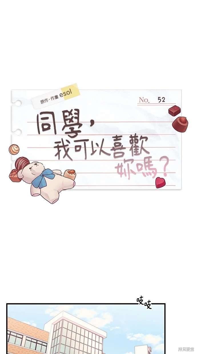 同学，我可以喜欢你吗？ 第52话 第17页
