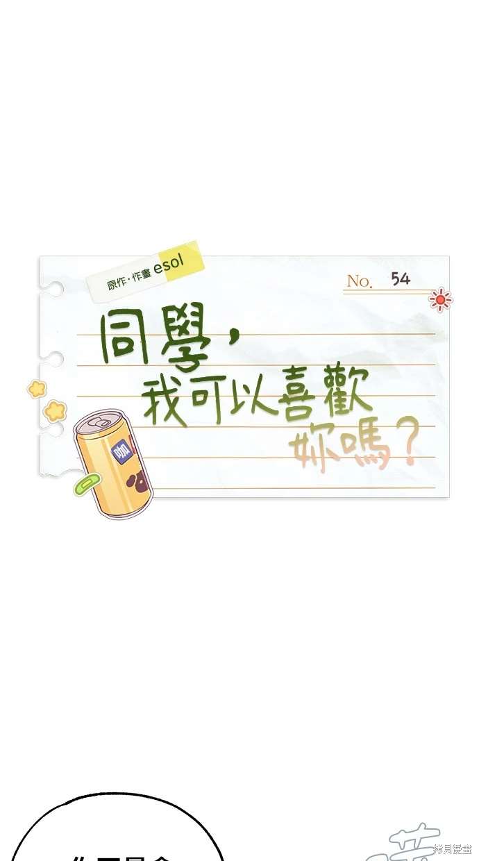 同学，我可以喜欢你吗？ 第54话 第1页