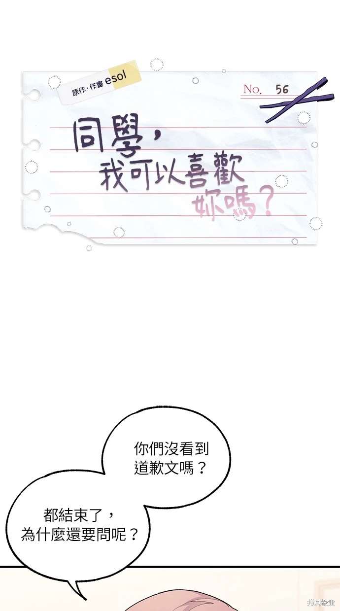 同学，我可以喜欢你吗？ 第56话 第1页