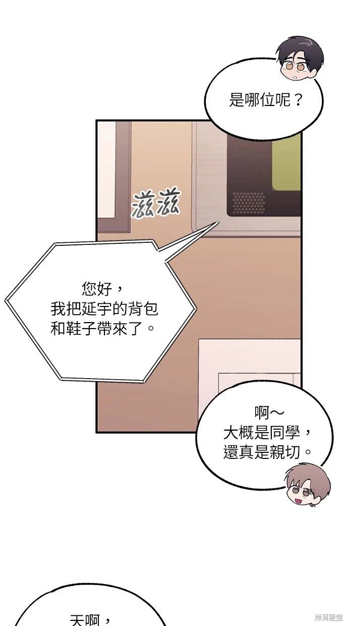 同学，我可以喜欢你吗？ 第61话 第69页