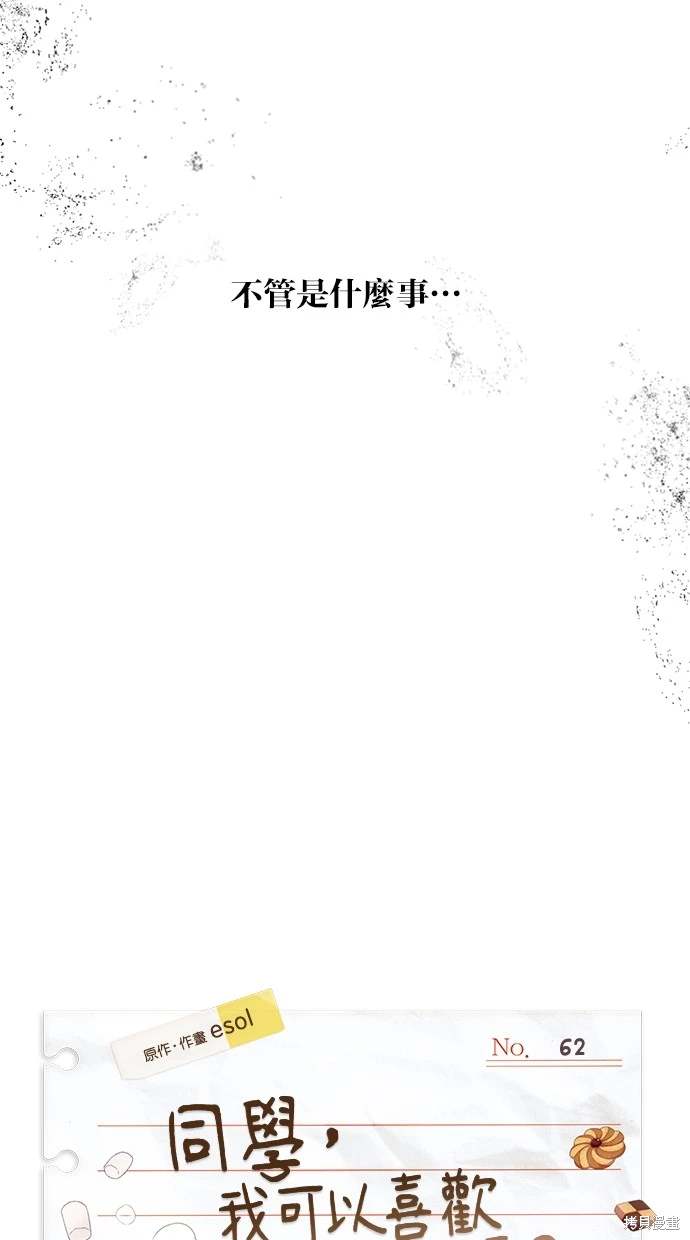 同学，我可以喜欢你吗？ 第62话 第18页