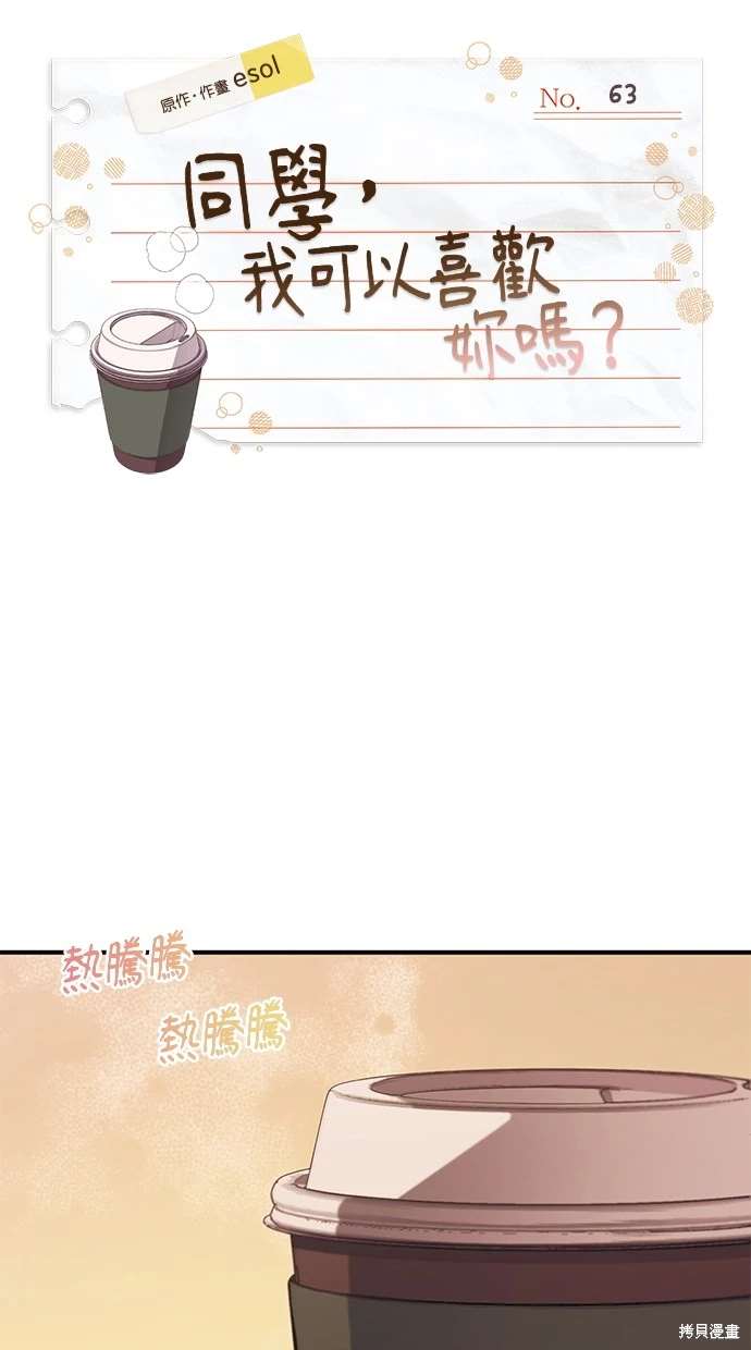 同学，我可以喜欢你吗？ 第63话 第6页