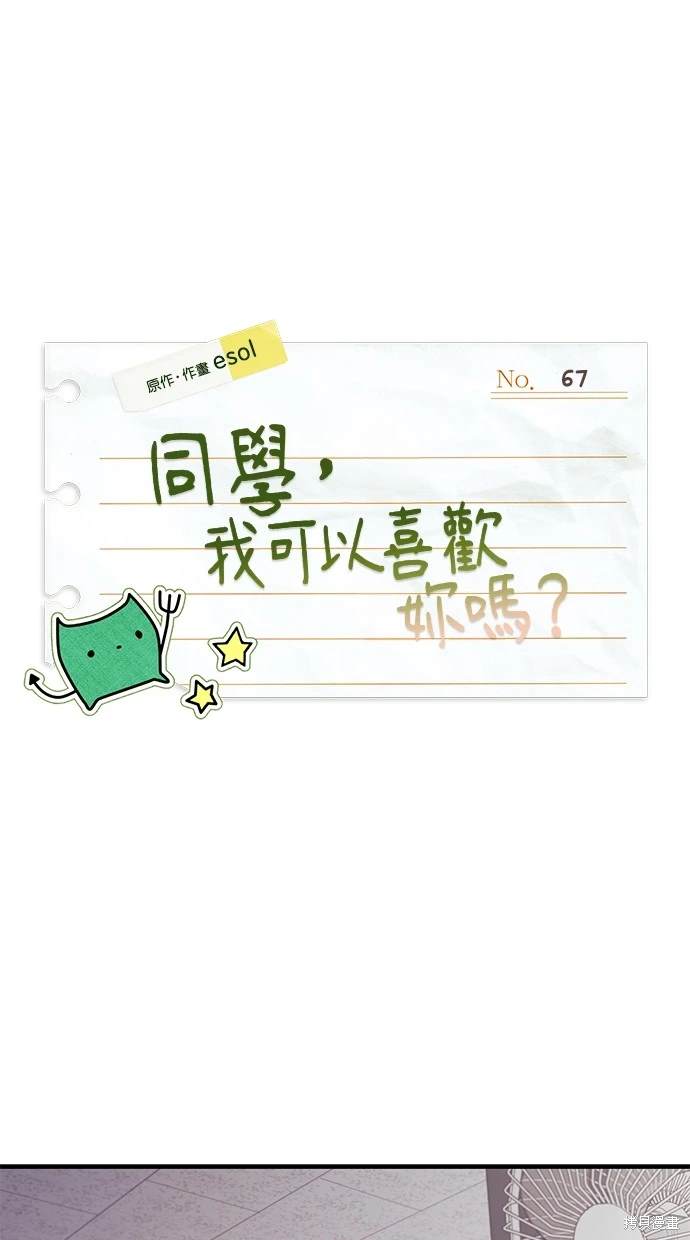 同学，我可以喜欢你吗？ 第67话 第1页
