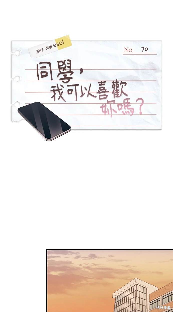 同学，我可以喜欢你吗？ 第70话 第13页