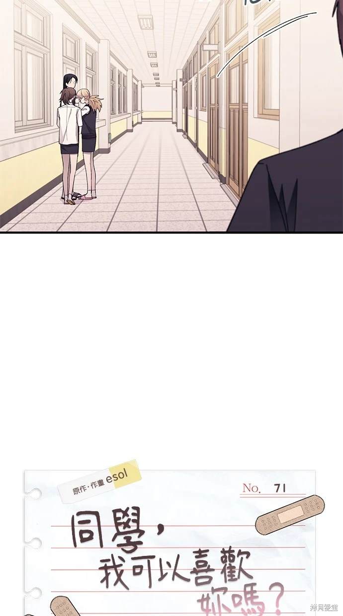 同学，我可以喜欢你吗？ 第71话 第6页