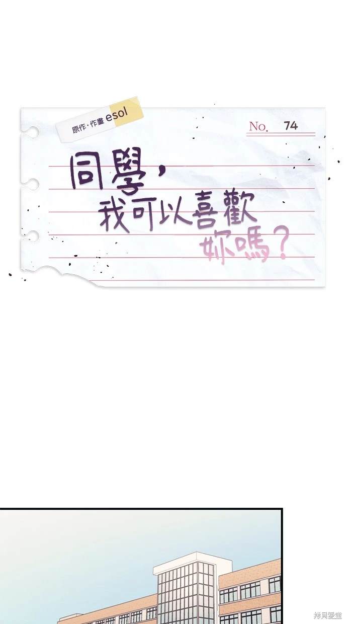 同学，我可以喜欢你吗？ 第74话 第24页