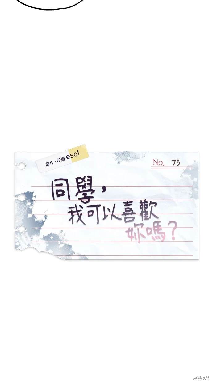 同学，我可以喜欢你吗？ 第75话 第31页