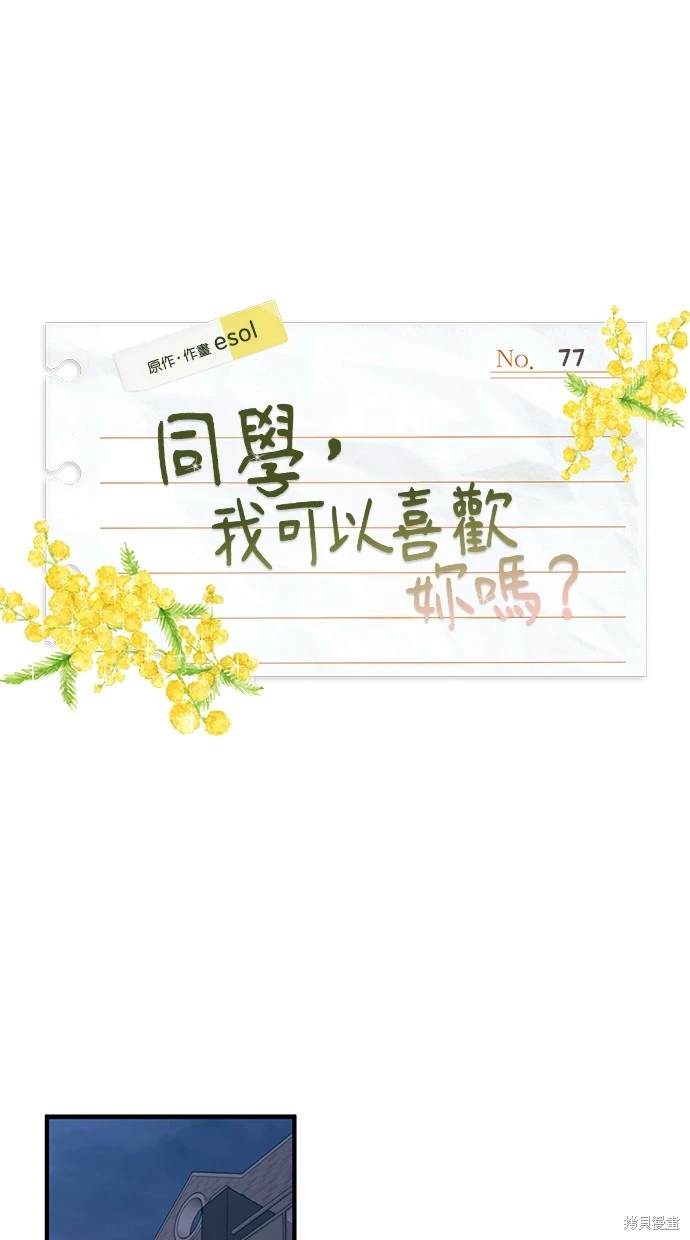 同学，我可以喜欢你吗？ 第77话 第1页