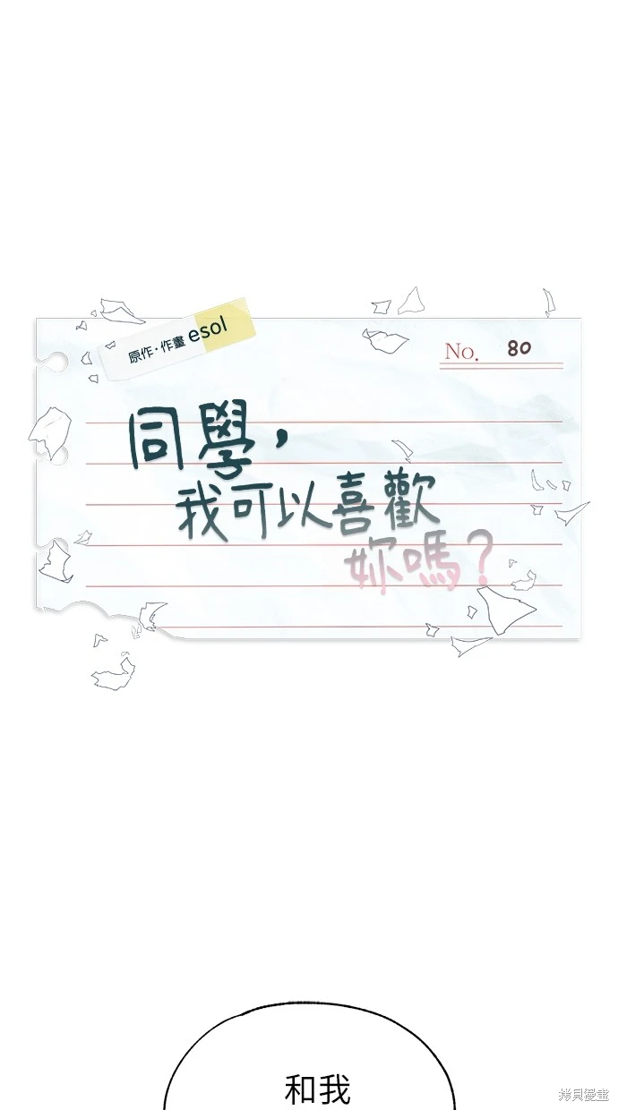 同学，我可以喜欢你吗？ 第80话 第1页