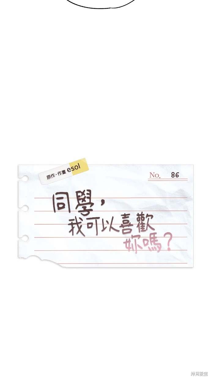 同学，我可以喜欢你吗？ 第86话 第14页