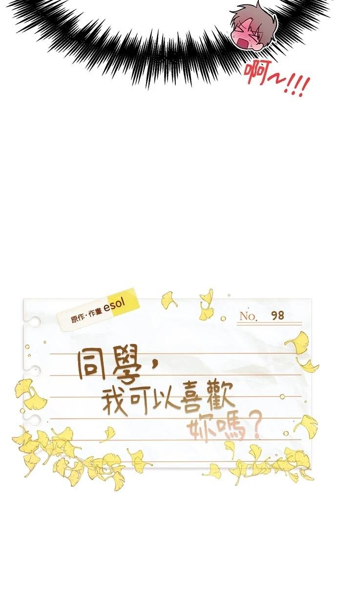 同学，我可以喜欢你吗？ 第98话 第3页