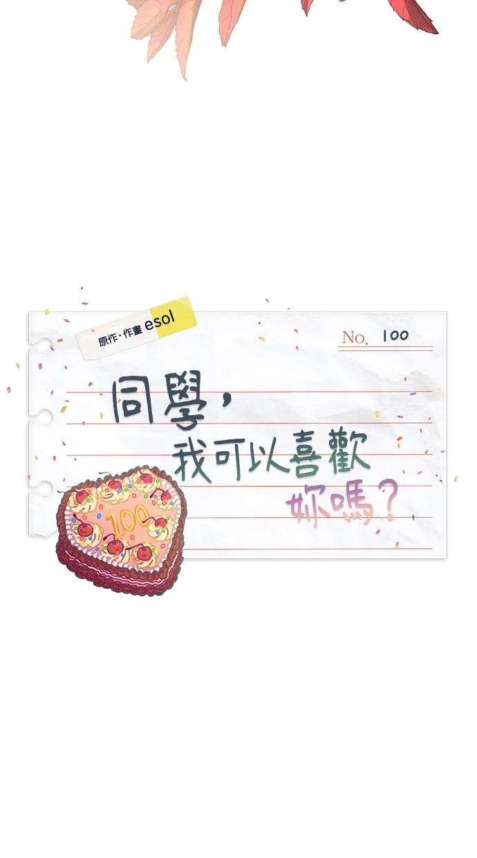同学，我可以喜欢你吗？ 第100话 第4页