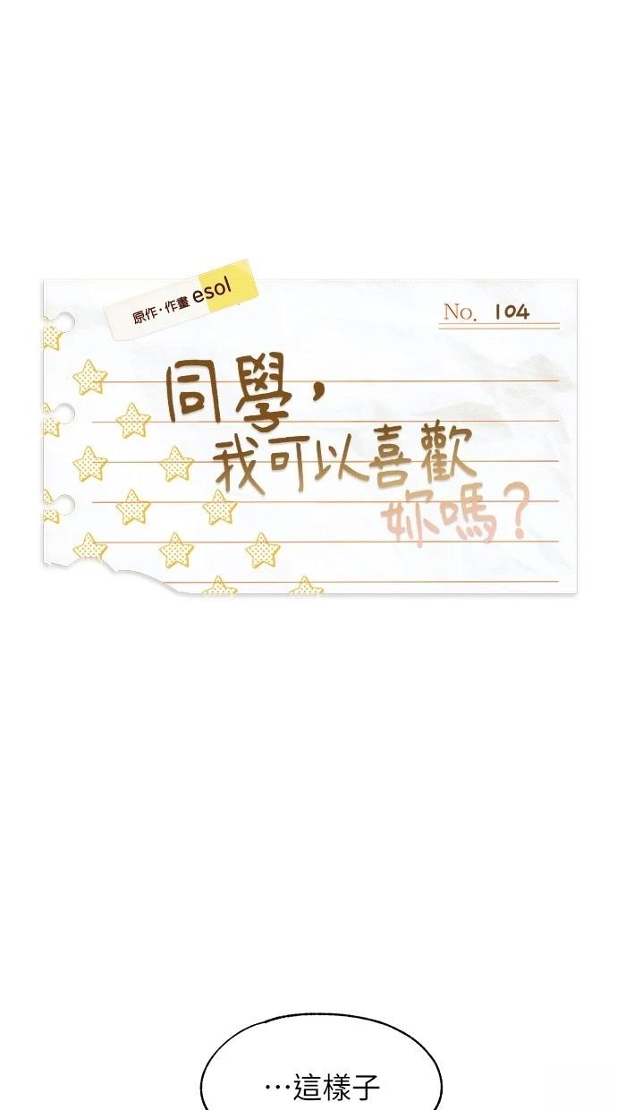 同学，我可以喜欢你吗？ 第104话 第1页