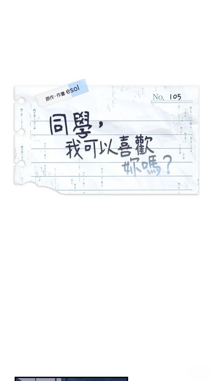同学，我可以喜欢你吗？ 第105话 第8页