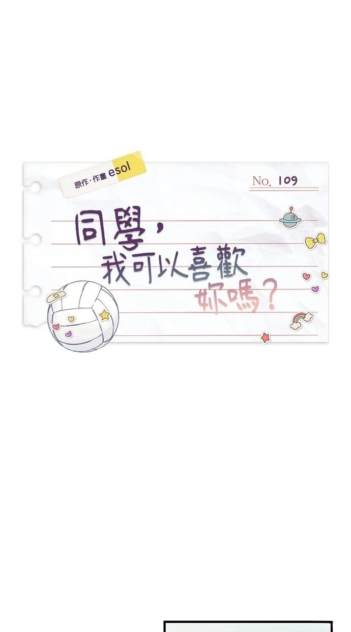同学，我可以喜欢你吗？ 第109话 第1页