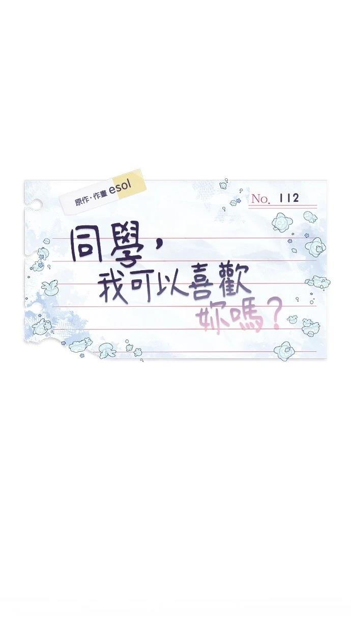 同学，我可以喜欢你吗？ 第112话 第17页