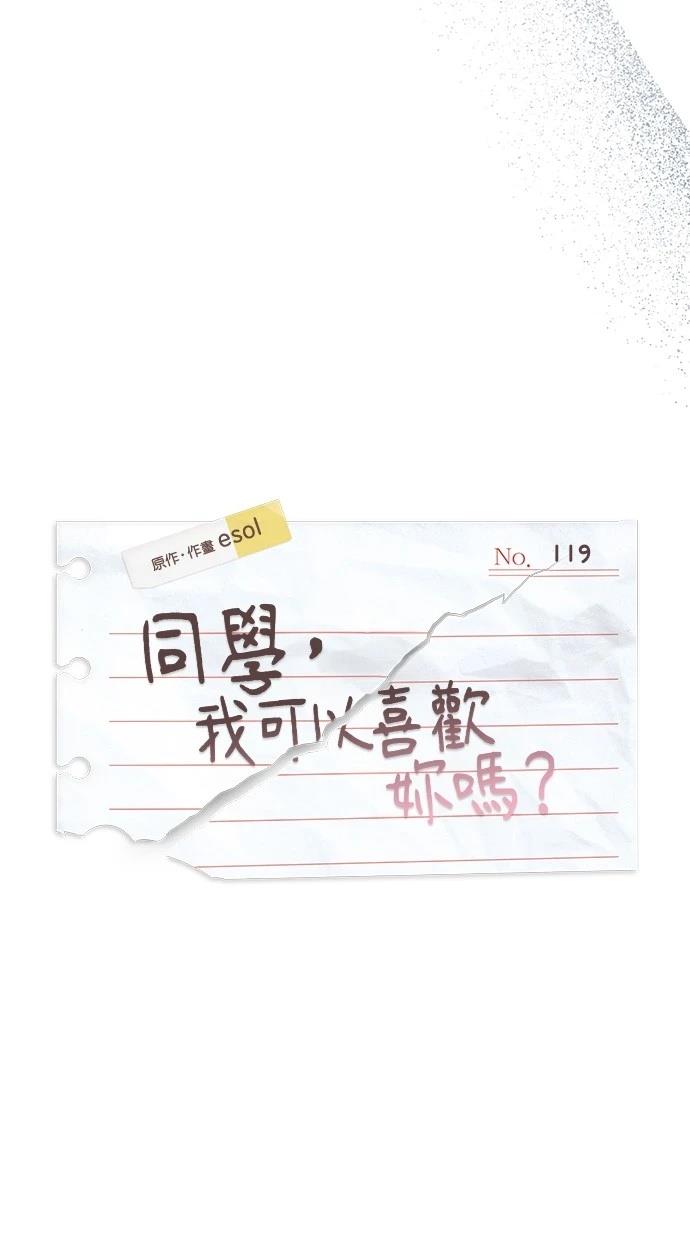 同学，我可以喜欢你吗？ 第119话 第8页