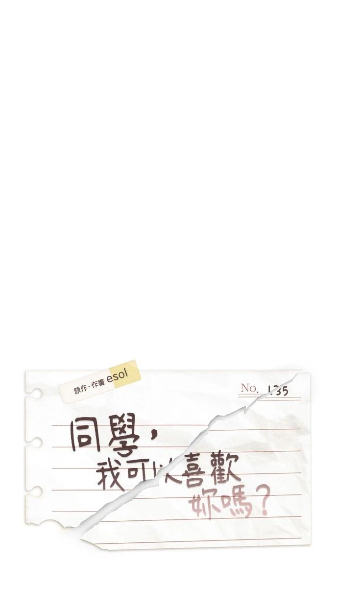 同学，我可以喜欢你吗？ 第135话 第14页