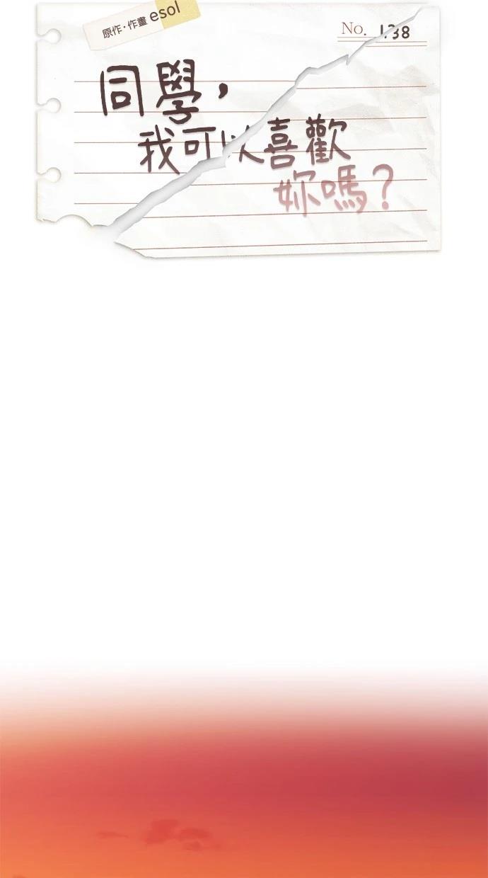 同学，我可以喜欢你吗？ 第138话 第23页