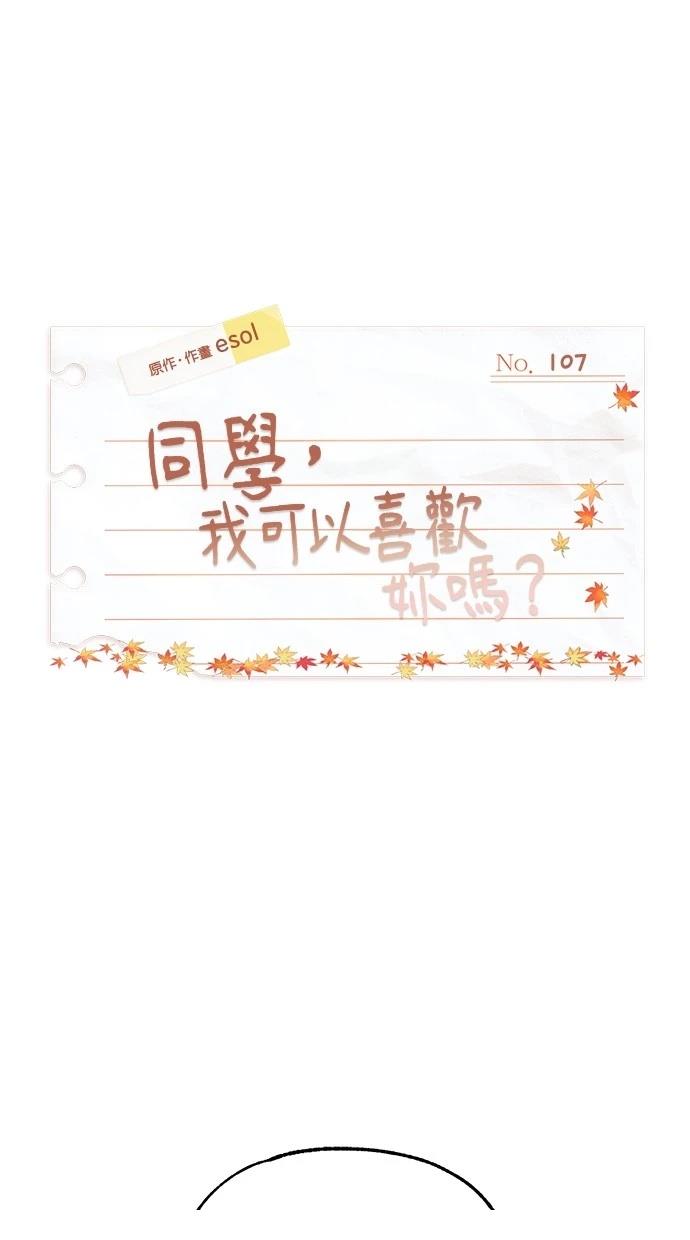 同学，我可以喜欢你吗？ 第107话 第26页