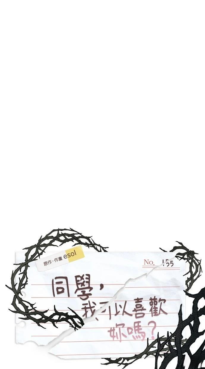 同学，我可以喜欢你吗？ 第155话 第24页