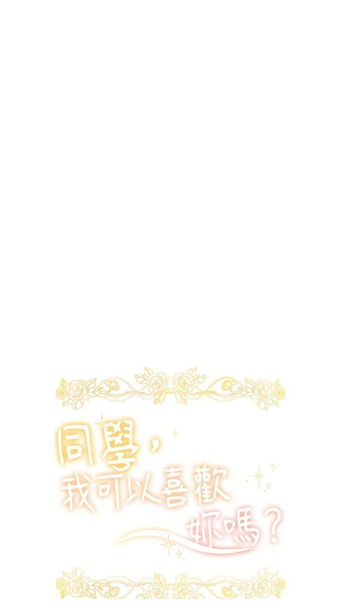 同学，我可以喜欢你吗？ 第156话 第12页