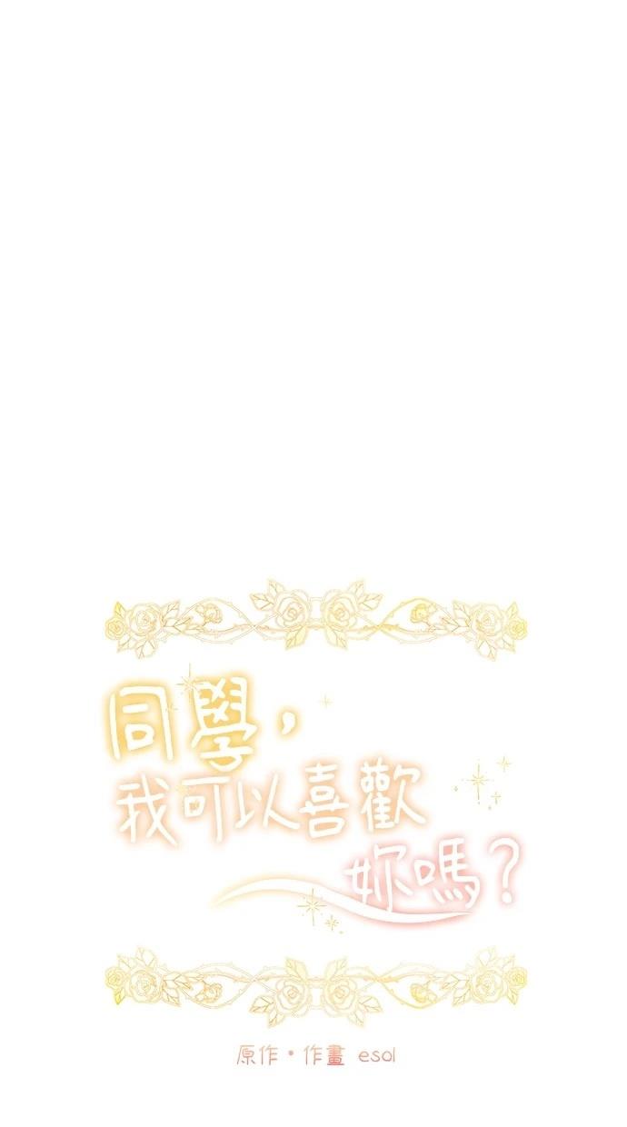 同学，我可以喜欢你吗？ 第157话 第16页