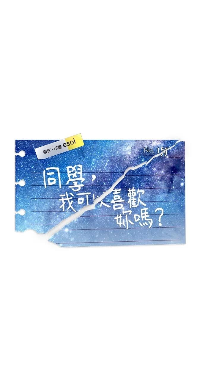 同学，我可以喜欢你吗？ 第159话 第1页