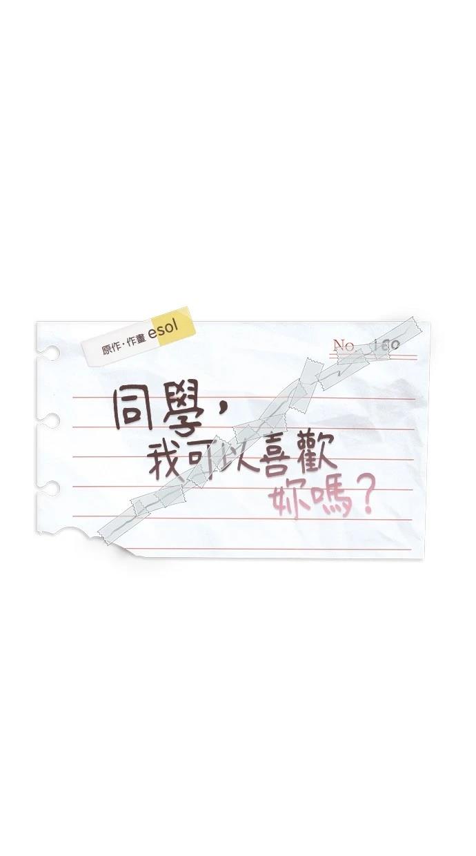 同学，我可以喜欢你吗？ 第160话 第1页