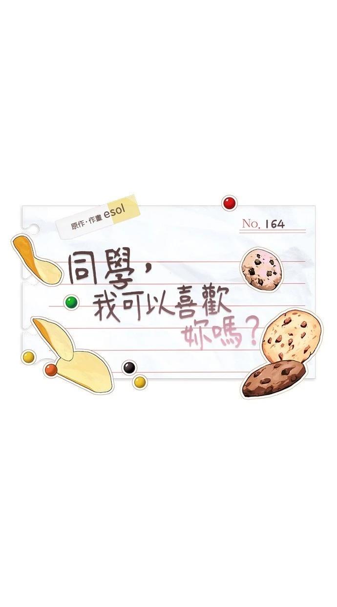 同学，我可以喜欢你吗？ 第164话 第11页