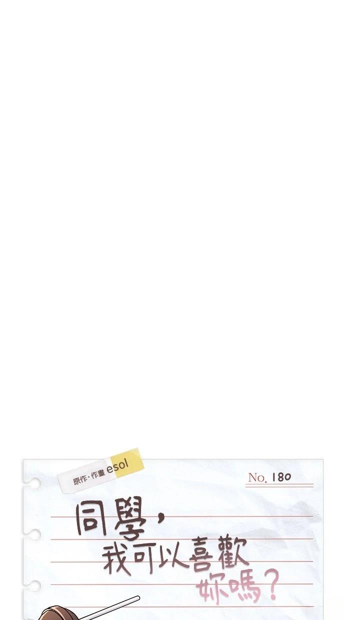 同学，我可以喜欢你吗？ 第180话 第30页