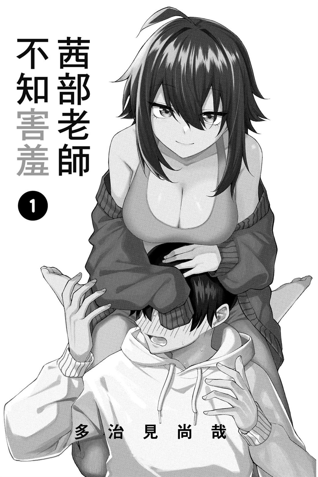 茜部老师不会害羞 第1卷 第2页