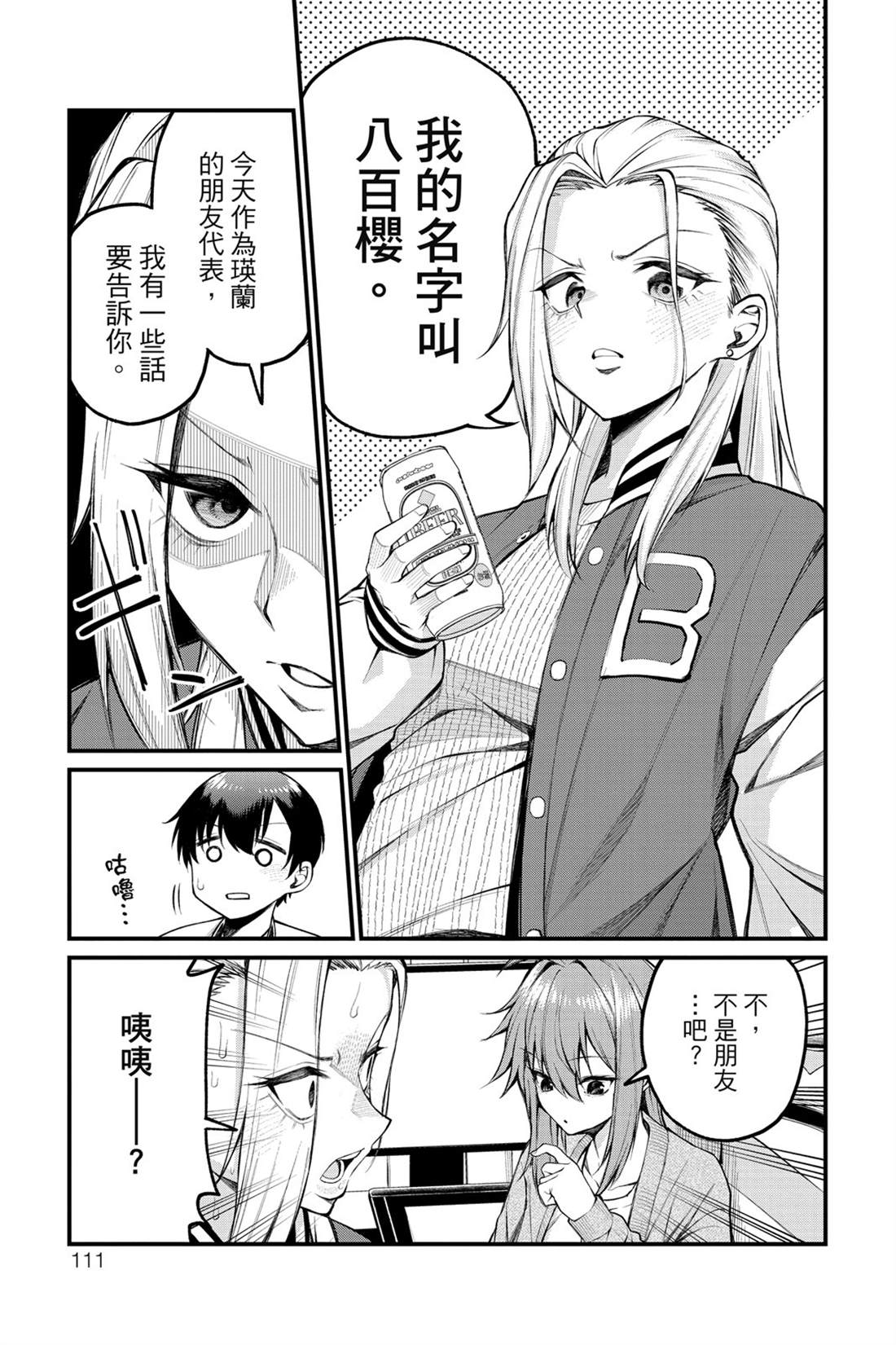 茜部老师不会害羞 第1卷 第112页