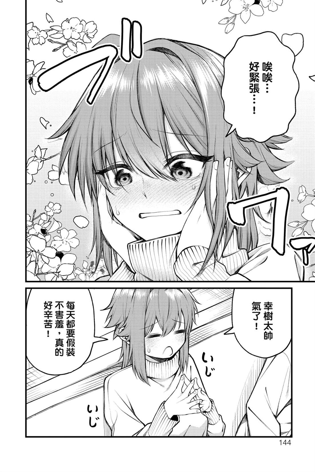 茜部老师不会害羞 第1卷 第145页